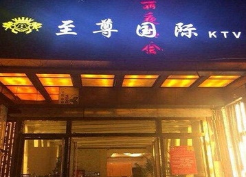 扎兰屯哪个KTV少爷男模妹子服务好-至尊国际KTV消费价格服务点评