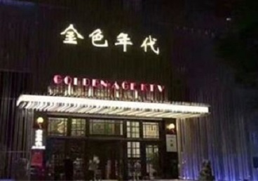 扎兰屯KTV陪唱男公关哪家最便宜-金色年代KTV便宜消费点评